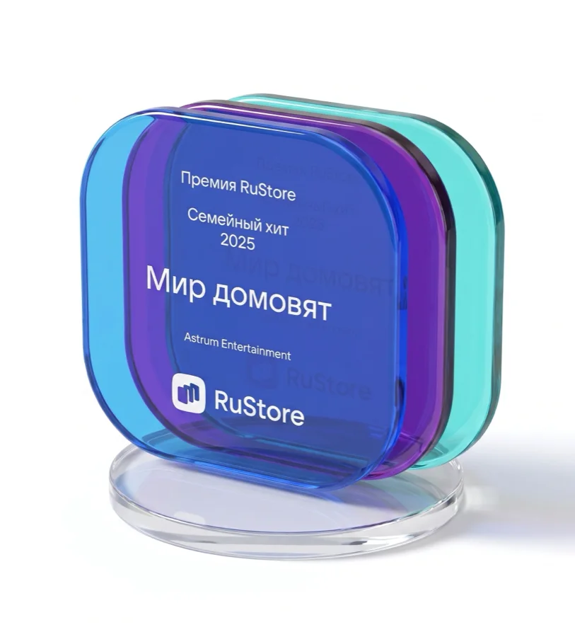 Статуэтка премии RuStore «Семейный хит 2025» — «Мир домовят»