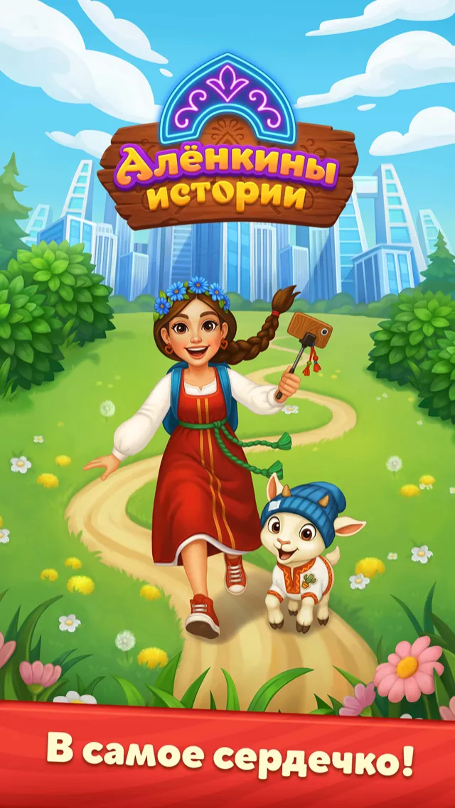 Алёнкины истории — скриншот 5